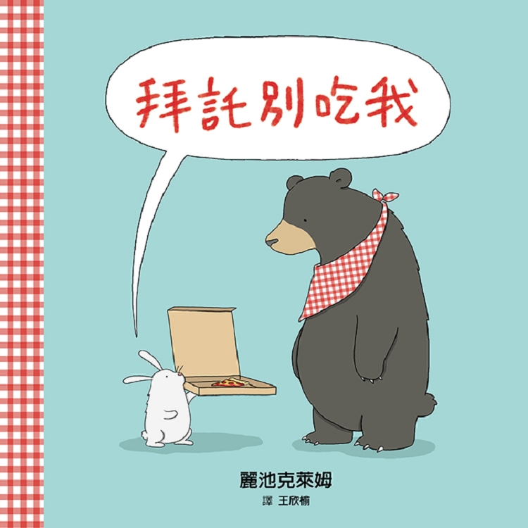 拜託別吃我 Please Don’t Eat Me